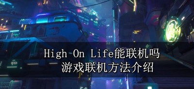 High On Life游戏里面可以联机吗 游戏联机方法是什么