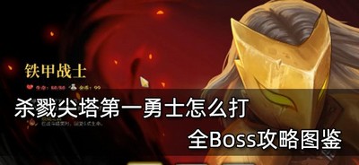 怎么打杀戮尖塔第一勇士 全Boss打法攻略