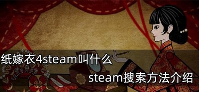 纸嫁衣4在steam怎么搜索到 steam搜索方法介绍