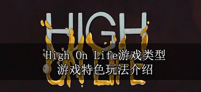 High On Life游戏是什么类型 游戏特色介绍