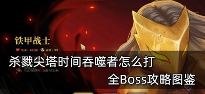 怎么打杀戮尖塔时间吞噬者 全Boss打法攻略