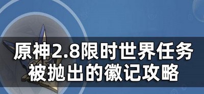 原神2.8怎么玩限时世界任务被抛出的徽记 徽记做法攻略