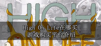 神秘地方可以买High On Life 游戏购买平台介绍