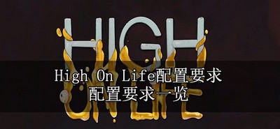 High On Life游戏对配置神秘要求 配置要求介绍