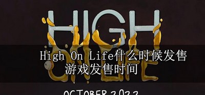 什么时候High On Life发售 游戏发售时间介绍