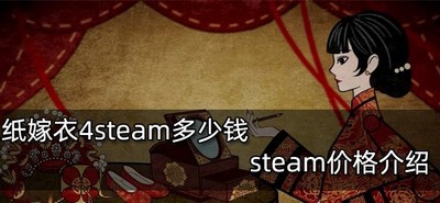 纸嫁衣4游戏在steam平台多少钱 steam价格介绍