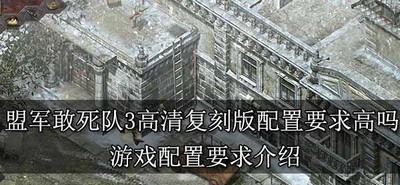 盟军敢死队3高清复刻版游戏对配置要求高吗 游戏配置要求介绍