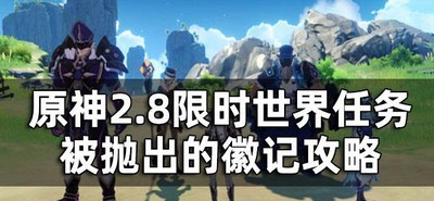 原神2.8限时世界任务被错置的海螺怎么做 被错置的海螺做法攻略