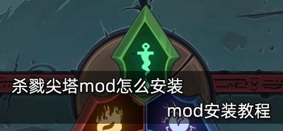 怎么安装杀戮尖塔mod mod安装教程