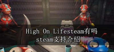 High On Life支持steam吗 steam平台有吗