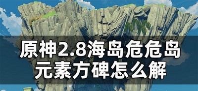 原神2.8怎么解密海岛危危岛元素方碑 元素方碑解密方法