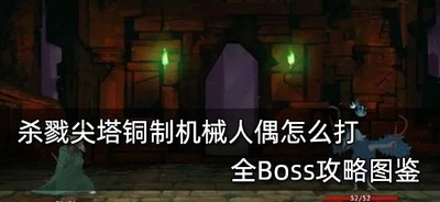 怎么打杀戮尖塔铜制机械人偶 游戏Boss打法攻略