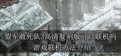 盟军敢死队3高清复刻版游戏能不能联机玩 联机方法介绍