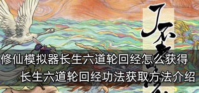 怎么获得了不起的修仙模拟器长生六道轮回经 轮回经功法获取方法