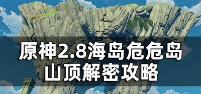 原神2.8危危岛山顶解密是怎么玩的 山顶解密攻略