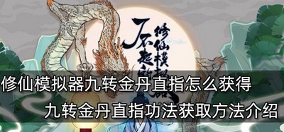 了不起的修仙模拟器怎么获得九转金丹直指 道具法获取方法