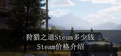 狩猎之道Steam上售价多少钱 Steam价格介绍