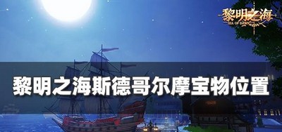 黎明之海斯德哥尔摩宝物在什么地方 宝物位置攻略