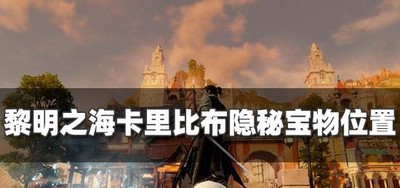 黎明之海卡里比布宝物在什么地方 宝物位置攻略