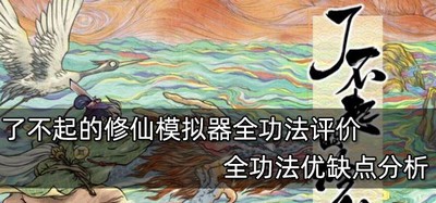 了不起的修仙模拟器全功法好不好用 全功法优缺点评价