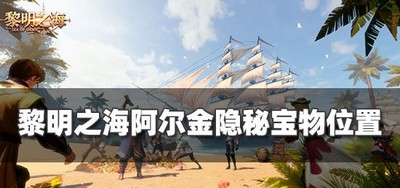 黎明之海阿尔金宝物位置在哪 宝物位置介绍