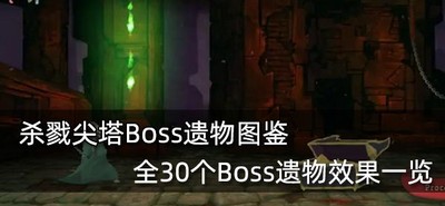 杀戮尖塔Boss遗物有哪些效果 30个Boss遗物效果一览