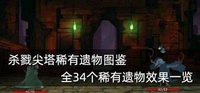 杀戮尖塔稀有遗物有哪些遗物 34个稀有遗物效果一览