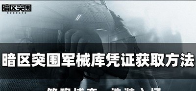 怎么获得暗区突围军械库凭证 门票获取方法介绍