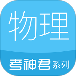 高中物理 v2.5.4