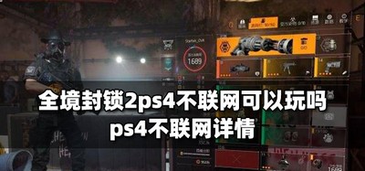 全境封锁2ps4能不能不联网玩 ps4不联网攻略