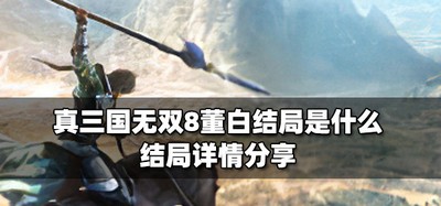 真三国无双8董白是什么结局 结局详情介绍