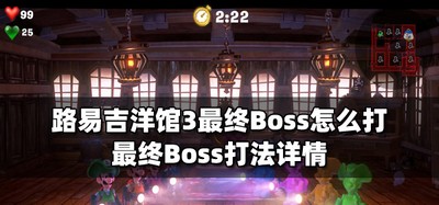 路易吉洋馆3怎么打最终Boss Boss打法详情