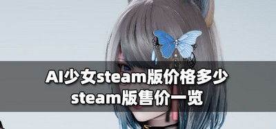 AI少女steam版多少钱 steam版售价介绍