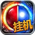 老版传奇怀旧版V1.0