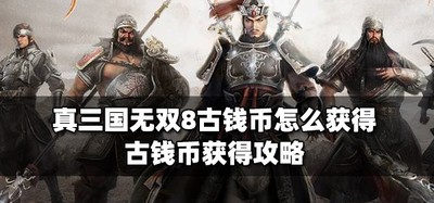 真三国无双8怎么获得古钱币 古钱币获得方法