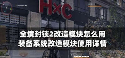 全境封锁2改造模块怎么使用 模块使用介绍