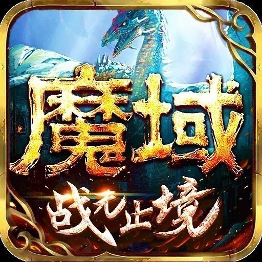 郭富城魔域争霸V1.0