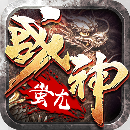 梦玩战神蚩尤(礼包码)V1.76