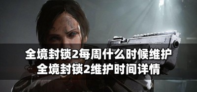 全境封锁2每周维护时间是什么时候 维护时间介绍