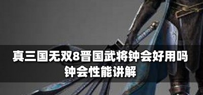 真三国无双8晋国武将钟会好不好用 钟会性能介绍