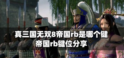 真三国无双8帝国rb是怎么操作的 帝国rb键位介绍