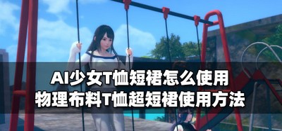 怎么使用AI少女T恤短裙 物理布料使用方法