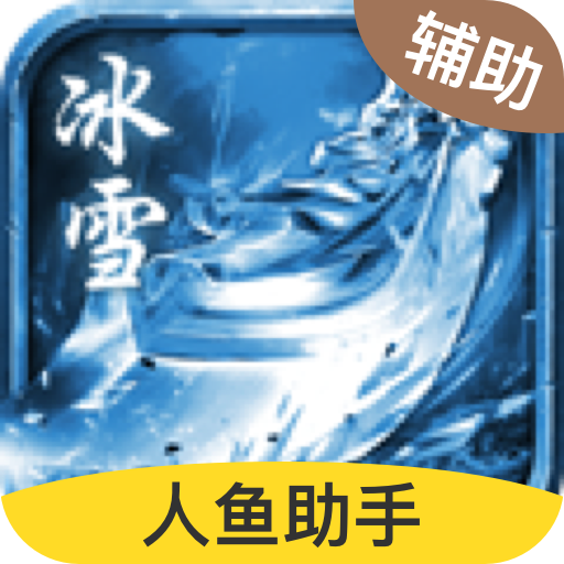 冰雪复古海豚辅助版传奇V3.3.0