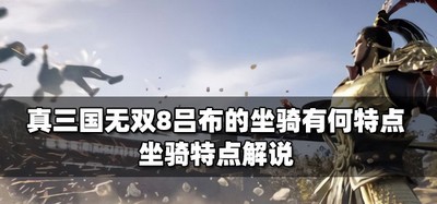 真三国无双8吕布的坐骑特点是什么 坐骑特点介绍