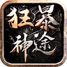 狂暴神途单职业满屏光柱版V1.1.0