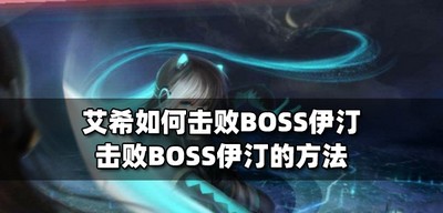 艾希击败BOSS伊汀的方法是什么 BOSS伊汀的方法介绍