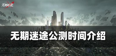 什么时候无期迷途公测 公测时间介绍