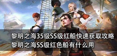 黎明之海35级SS级红船如何快速获取 红色船作用介绍