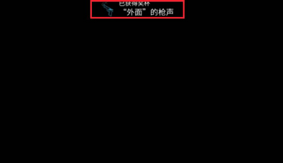 艾希怎么获得外面的枪声 外面的枪声获得攻略