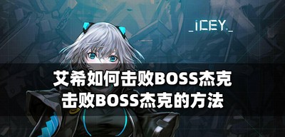 艾希BOSS杰克怎么打败 BOSS杰克打法攻略